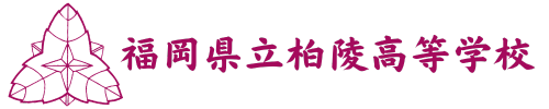 福岡県立柏陵高等学校